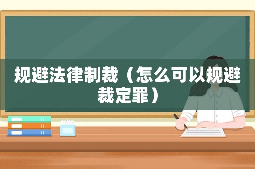 規避法律制裁（怎么可以規避裁定罪）