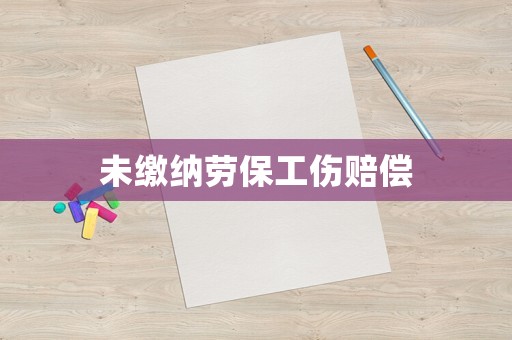 未繳納勞保工傷賠償