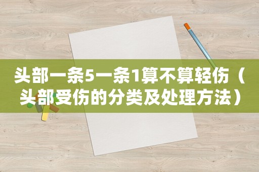 頭部一條5一條1算不算輕傷（頭部受傷的分類及處理方法）