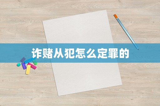 詐賭從犯怎么定罪的