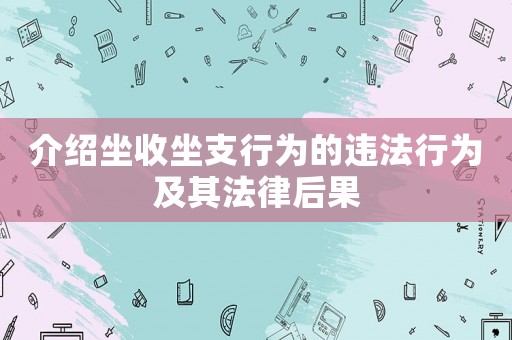 介紹坐收坐支行為的違法行為及其法律后果