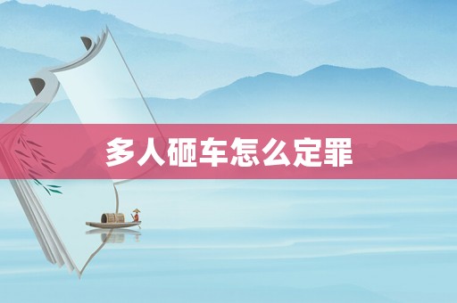 多人砸車怎么定罪