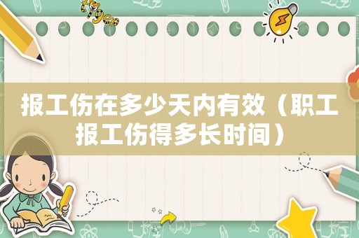 報工傷在多少天內(nèi)有效（職工報工傷得多長時間）