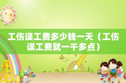 工傷誤工費多少錢一天（工傷誤工費就一千多點）