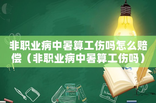 非職業(yè)病中暑算工傷嗎怎么賠償（非職業(yè)病中暑算工傷嗎）