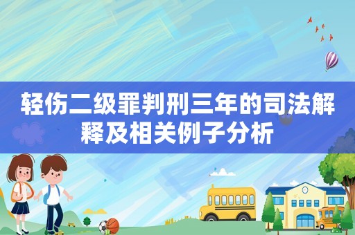 輕傷二級罪判刑三年的司法解釋及相關例子分析