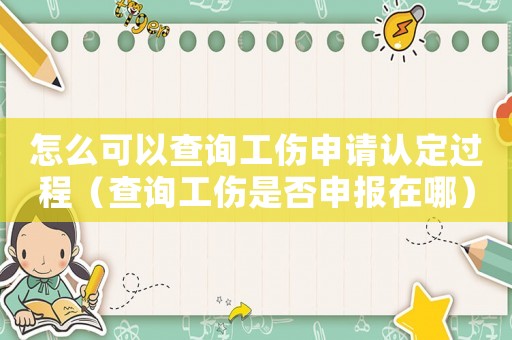 怎么可以查詢工傷申請認定過程（查詢工傷是否申報在哪）