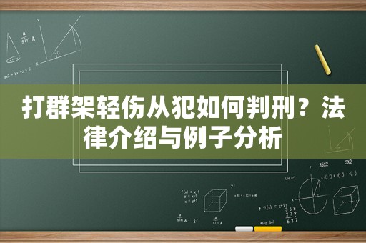 打群架輕傷從犯如何判刑？法律介紹與例子分析