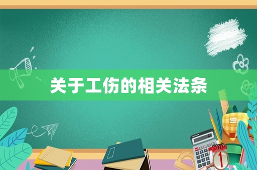 關于工傷的相關法條