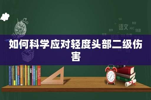 如何科學應對輕度頭部二級傷害