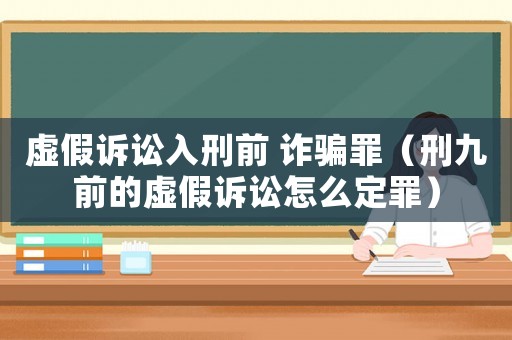 虛假訴訟入刑前 詐騙罪（刑九前的虛假訴訟怎么定罪）