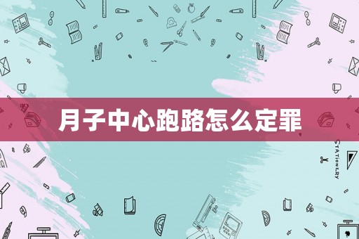 月子中心跑路怎么定罪