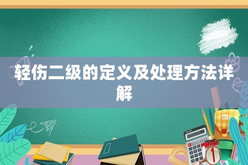 輕傷二級的定義及處理方法詳解