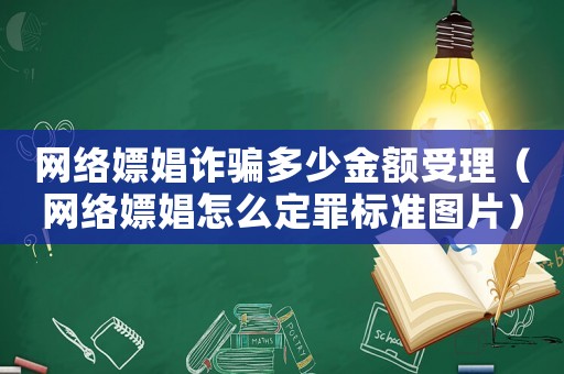 網絡嫖娼詐騙多少金額受理（網絡嫖娼怎么定罪標準圖片）