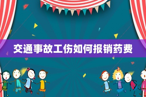 交通事故工傷如何報銷藥費