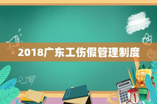 2018廣東工傷假管理制度