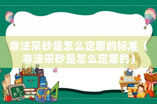非法采砂是怎么定罪的標準（非法采砂是怎么定罪的）