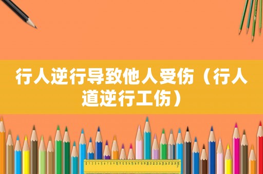 行人逆行導致他人受傷（行人道逆行工傷）