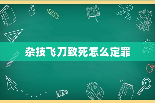 雜技飛刀致死怎么定罪