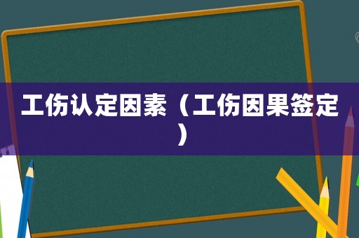 工傷認定因素（工傷因果簽定）