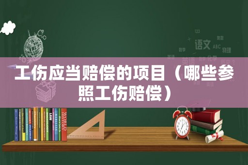 工傷應當賠償?shù)捻椖浚男﹨⒄展r償）
