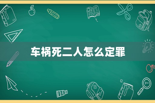 車禍死二人怎么定罪