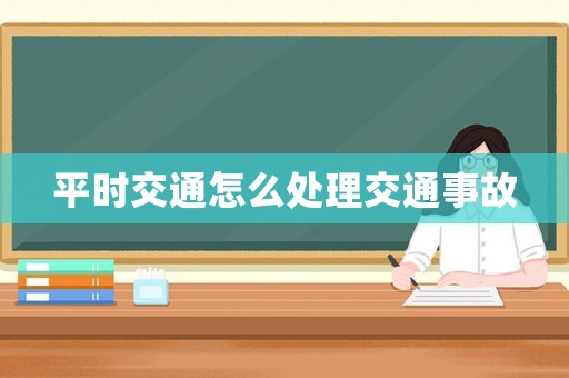 平時交通怎么處理交通事故