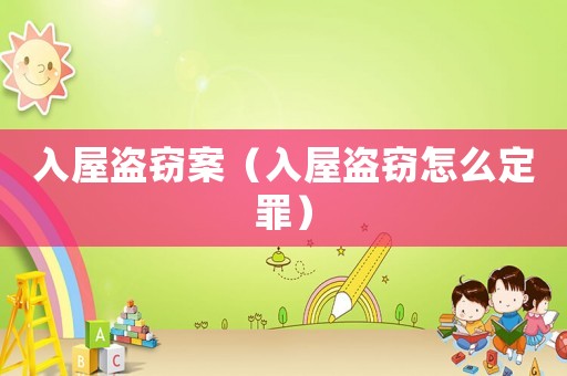 入屋盜竊案（入屋盜竊怎么定罪）