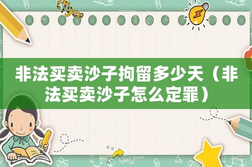 非法買賣沙子拘留多少天（非法買賣沙子怎么定罪）