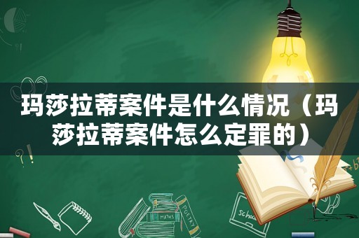 瑪莎拉蒂案件是什么情況（瑪莎拉蒂案件怎么定罪的）