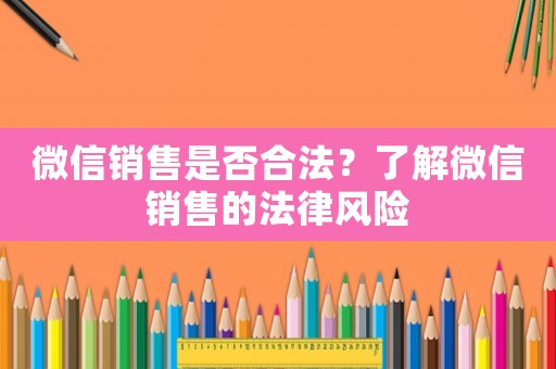 微信銷售是否合法？了解微信銷售的法律風險