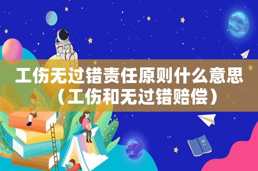 工傷無過錯責任原則什么意思（工傷和無過錯賠償）