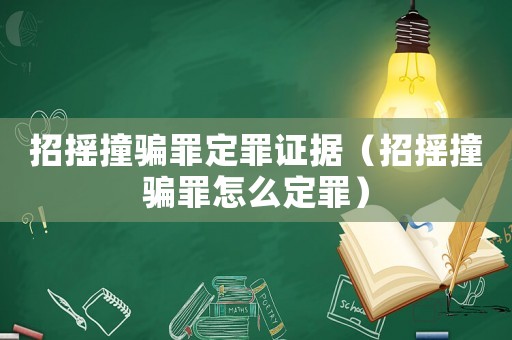 招搖撞騙罪定罪證據（招搖撞騙罪怎么定罪）