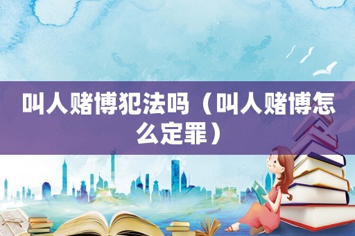 叫人賭博犯法嗎（叫人賭博怎么定罪）