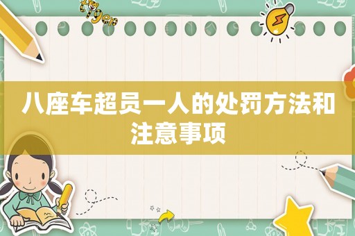 八座車超員一人的處罰方法和注意事項(xiàng)