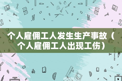 個人雇傭工人發生生產事故（個人雇傭工人出現工傷）