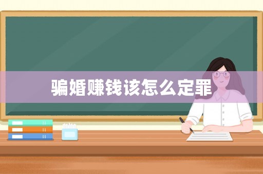 騙婚賺錢該怎么定罪