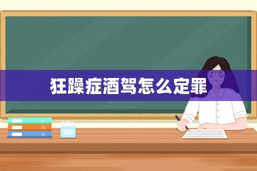 狂躁癥酒駕怎么定罪