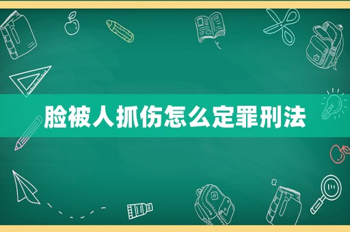 臉被人抓傷怎么定罪刑法