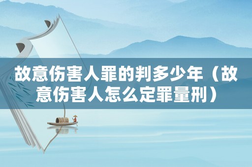 故意傷害人罪的判多少年（故意傷害人怎么定罪量刑）