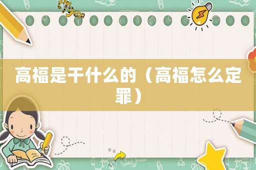 高福是干什么的（高福怎么定罪）