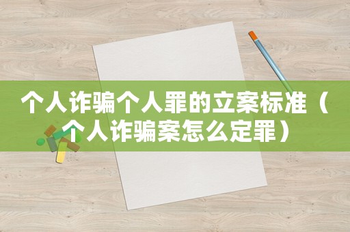 個(gè)人詐騙個(gè)人罪的立案標(biāo)準(zhǔn)（個(gè)人詐騙案怎么定罪）
