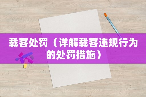 載客處罰（詳解載客違規行為的處罰措施）