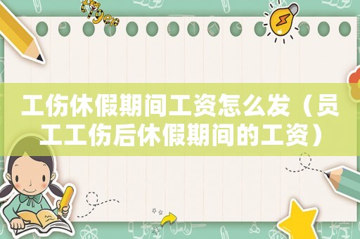 工傷休假期間工資怎么發（員工工傷后休假期間的工資）