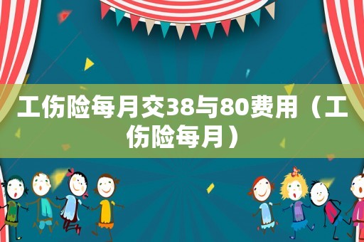 工傷險每月交38與80費用（工傷險每月）