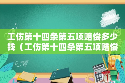工傷第十四條第五項賠償多少錢（工傷第十四條第五項賠償）