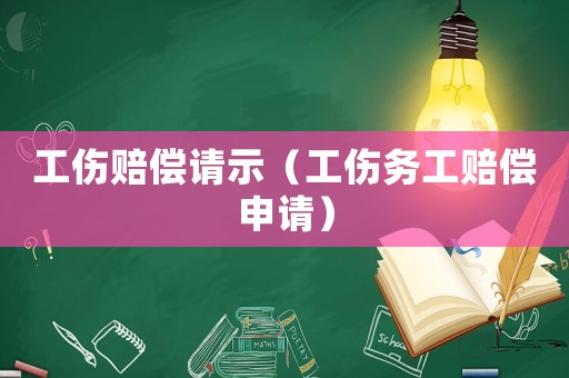工傷賠償請示（工傷務工賠償申請）