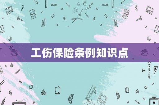 工傷保險條例知識點