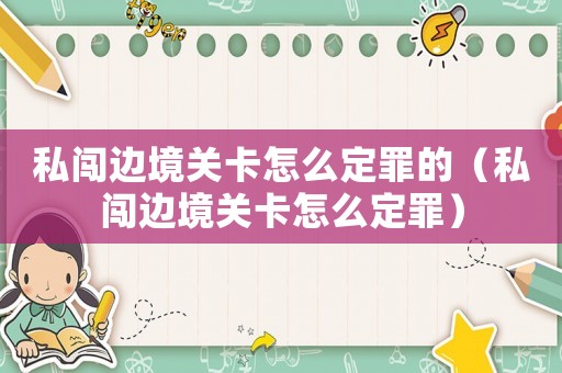 私闖邊境關卡怎么定罪的（私闖邊境關卡怎么定罪）