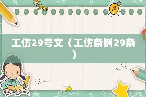 工傷29號文（工傷條例29條）